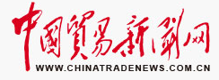 中国贸易新闻网(中国贸易报)