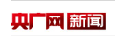 中国广播网新闻(央广网新闻)