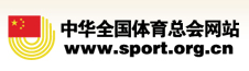 中华全国体育总会网