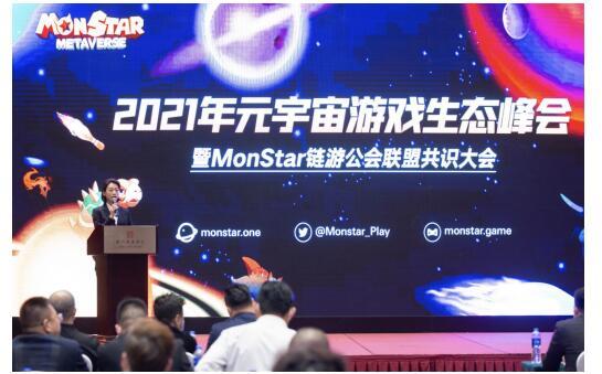 2021年元宇宙游戏生态峰会在厦门举办 MonStar链游开启DAO治理