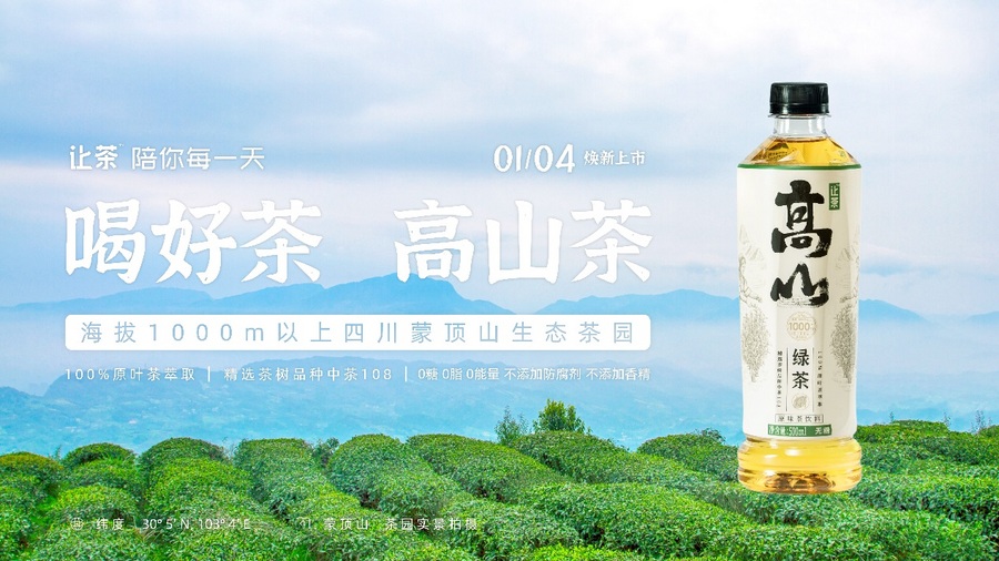 让茶·高山系列新品全面登录各大电商平台 邀您共品中国好茶