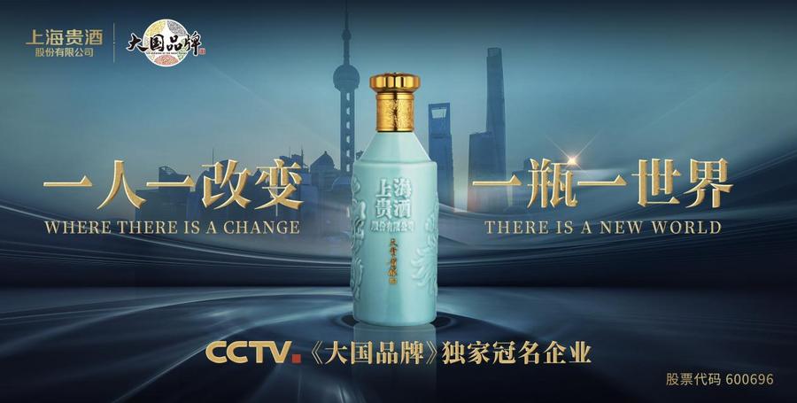 以责任担当诠释大国情怀，上海贵酒独家冠名CCTV大国品牌