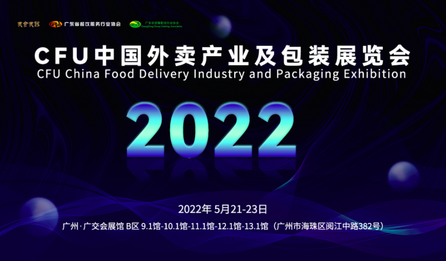 2022CFU中国外卖产业及包装展-亮点抢先看