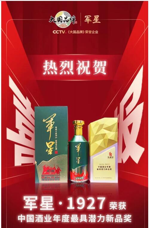 喜讯 | 军星·1927酒斩获金盛奖·中国酒业年度最具潜力新品奖