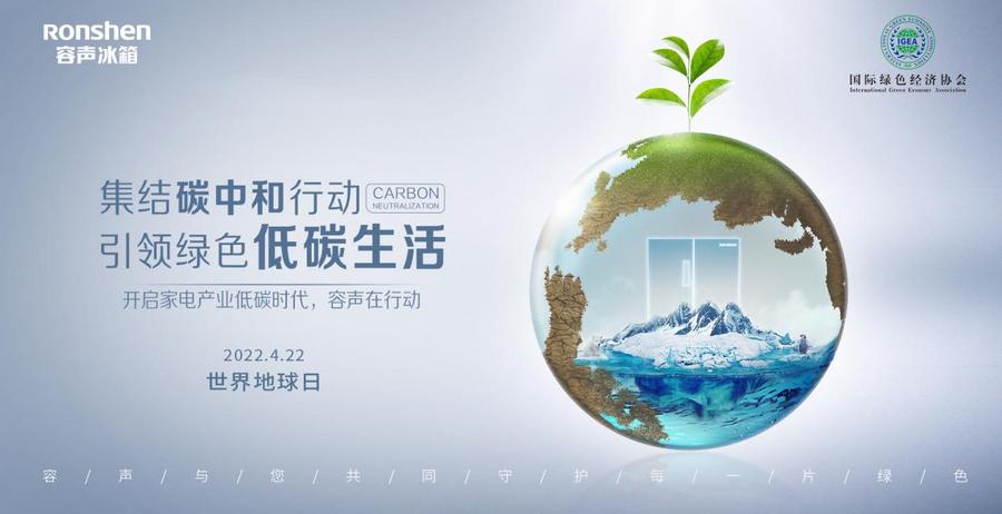 “地球日”容声发出倡议：做低碳环保的“探路者”