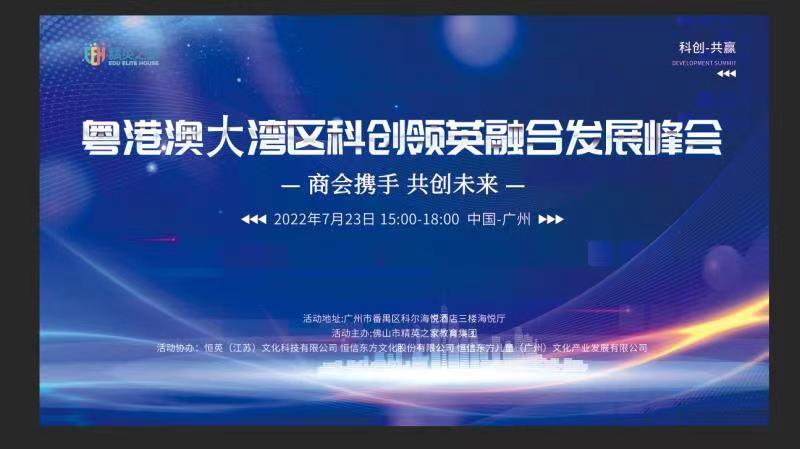 粤港澳大湾区科创领英融合发展峰会将于7月23日在广州隆重举办图1