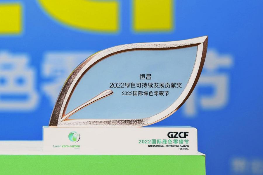 恒昌荣膺ESG领袖峰会“2022绿色可持续发展贡献奖”