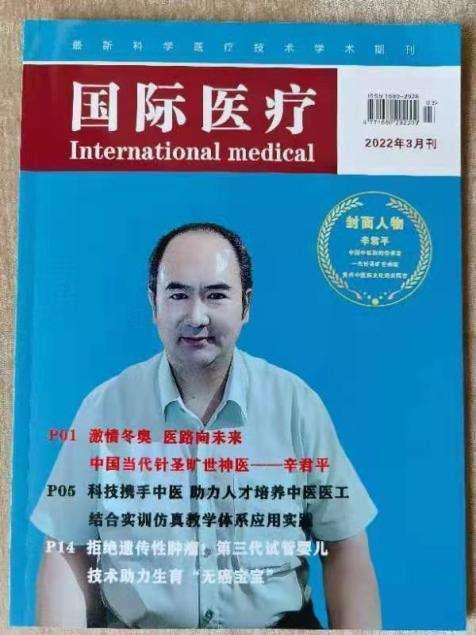 《世界针灸大师——辛君平》