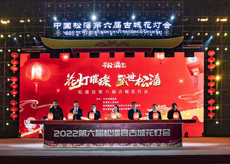 4，2022年11月17日晚，“花灯璀璨·盛世松潘”松潘县第六届古城花灯会文艺演出在松潘古城隆重开幕。