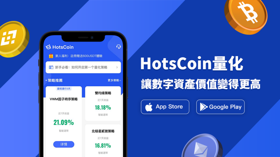 数字货币量化策略自动交易平台HotsCoin正式上线，引领金融数据平台