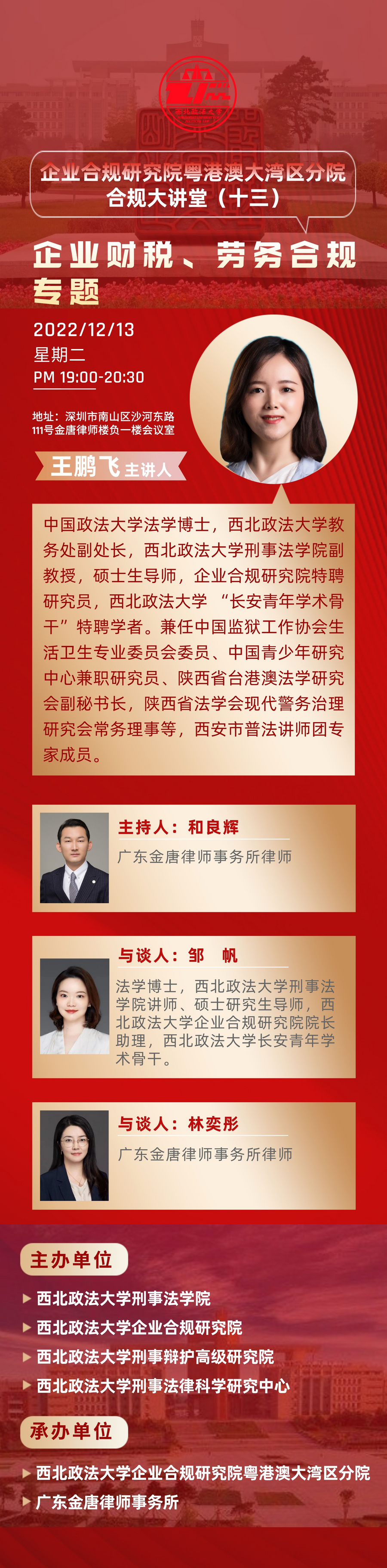 企業合規系列講堂（十三）王鵬飛：企業財稅、勞務合規專題