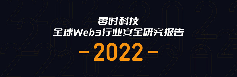 零时科技|《2022年全球Web3行业安全研究报告》正式发布！附PDF下载！