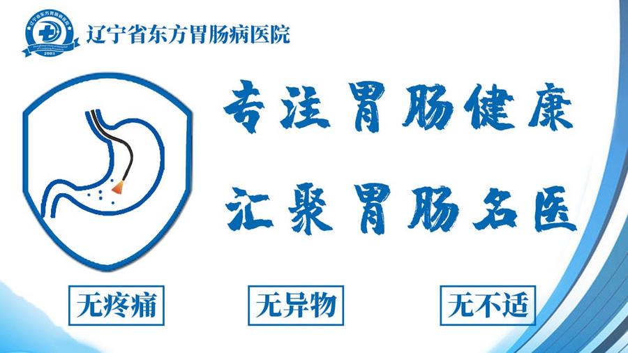 辽宁省东方胃肠病医院值得信赖吗——二十年老品牌