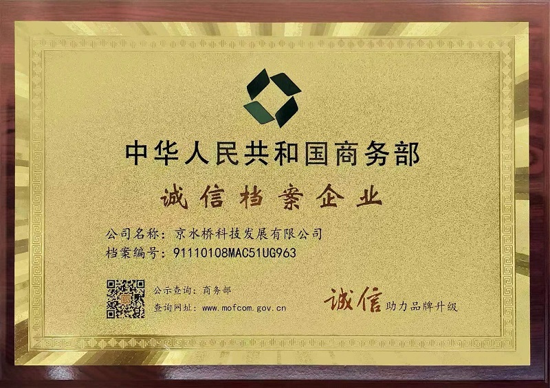 京水桥科技发展有限公司荣获中华人民共和国商务部颁布的“诚信档案企业”