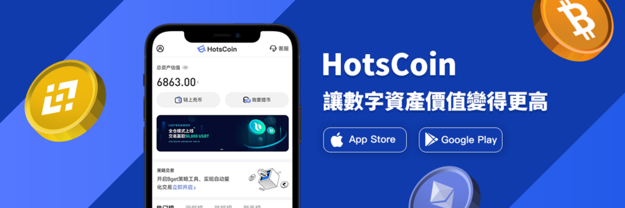东南亚知名加密货币量化交易所HotsCoin介绍