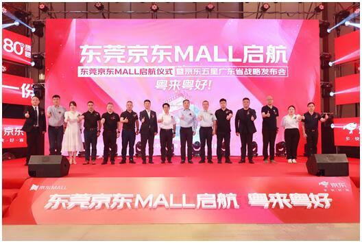 打造东莞“潮购科技”新地标 大湾区首家京东MALL将于618正式开业