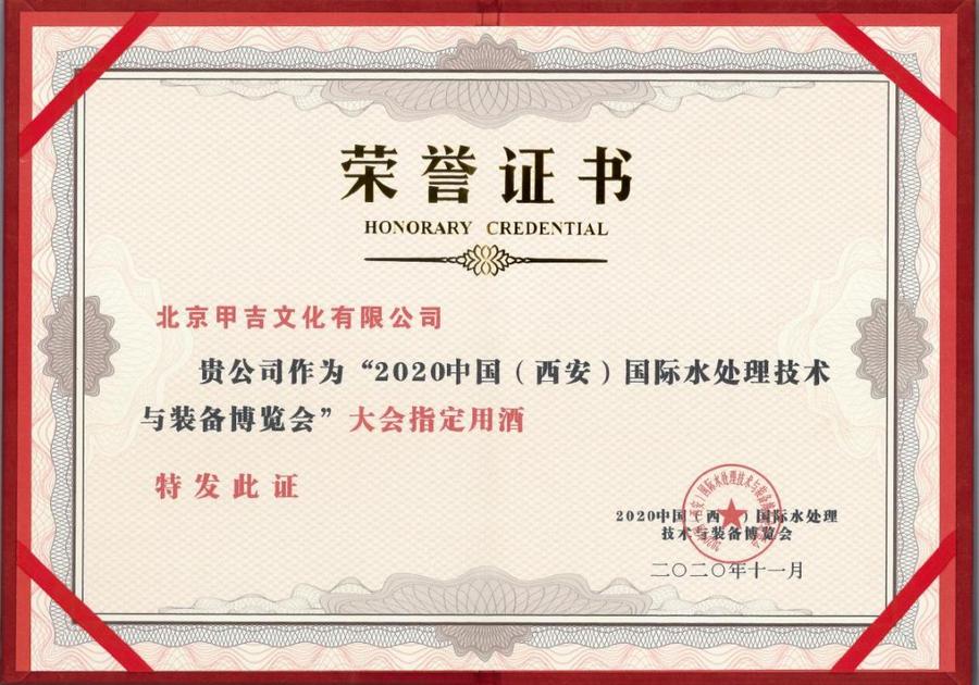 2020中国（西安）国际水处理技术与装备博览会 大会指定用酒荣誉证书内页