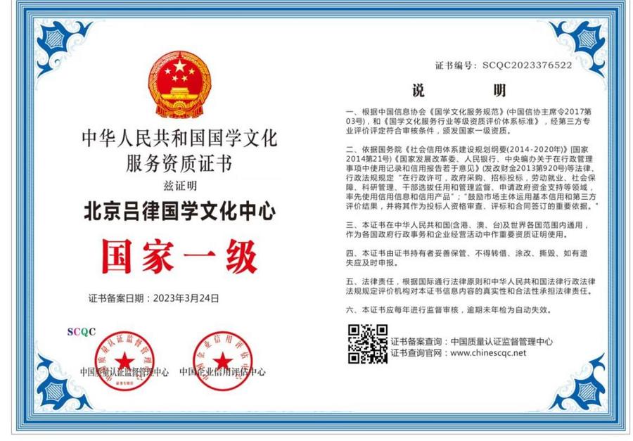 北京吕律国学文化中心获得国家以及资质