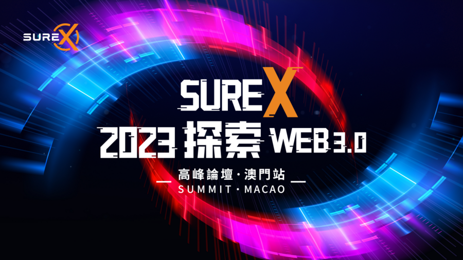 御风前行，和SureX在澳门共同探索Web3.0！-启示财经