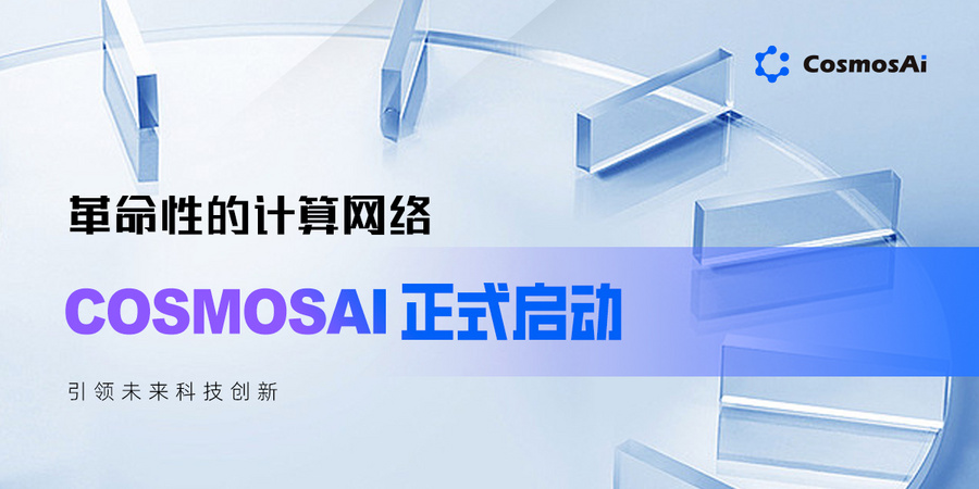 革命性的计算网络CosmosAI正式启动，引领未来科技创新