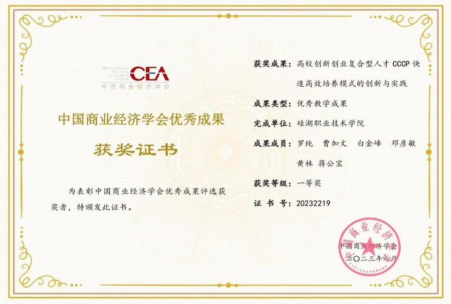 硅湖学院荣获中国商业经济学会全国优秀教学成果一等奖