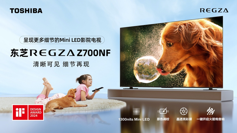 东芝“显微屏”Z700电视预售开启 专注呈现更多音画细节