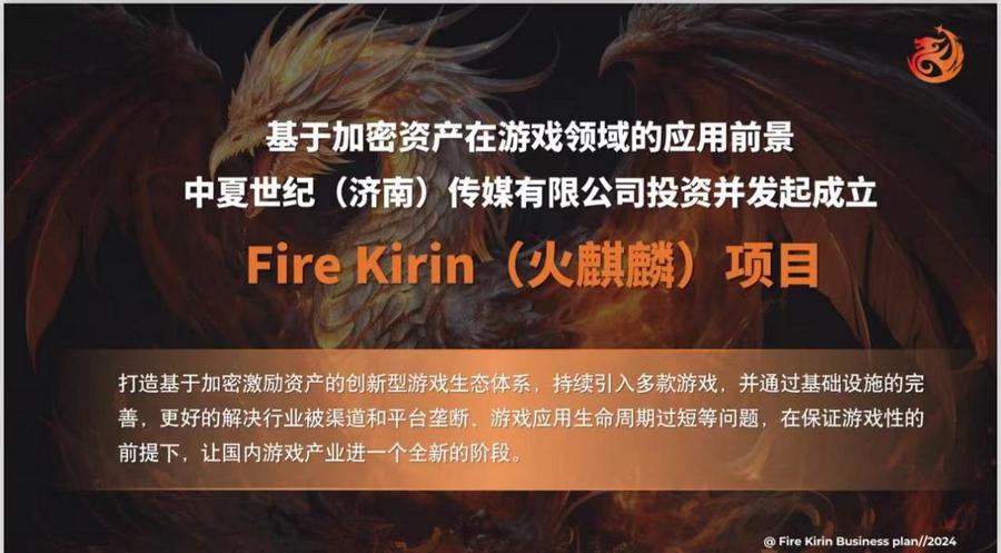 大资本进资打造web3.0全新链游Fire Kirin(火麒麟)震撼问世
